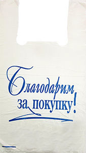 Полиэтиленовый пакет Благодарим за покупку бело-синий 27+15х47х10 100/5000 в Краснодаре - купить оптом от производителя ПК Котово Полимер