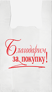 Полиэтиленовый пакет Благодарим за покупку бело-красный 27+15х47х10  100/5000 в Краснодаре - купить оптом от производителя ПК Котово Полимер